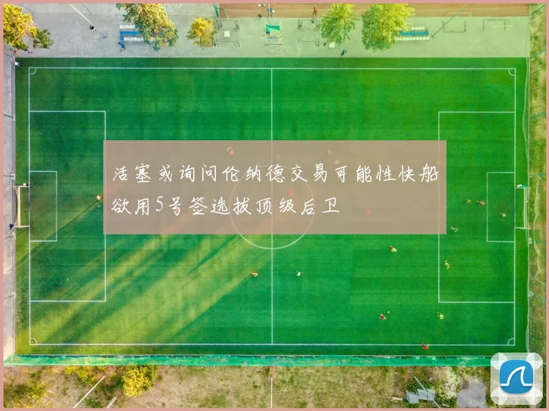 活塞或询问伦纳德交易可能性快船欲用5号签选拔顶级后卫