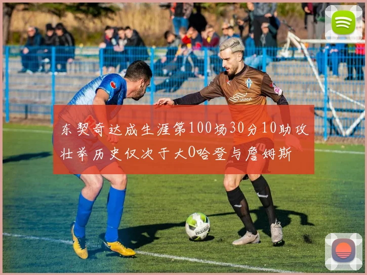 东契奇达成生涯第100场30分10助攻壮举历史仅次于大O哈登与詹姆斯