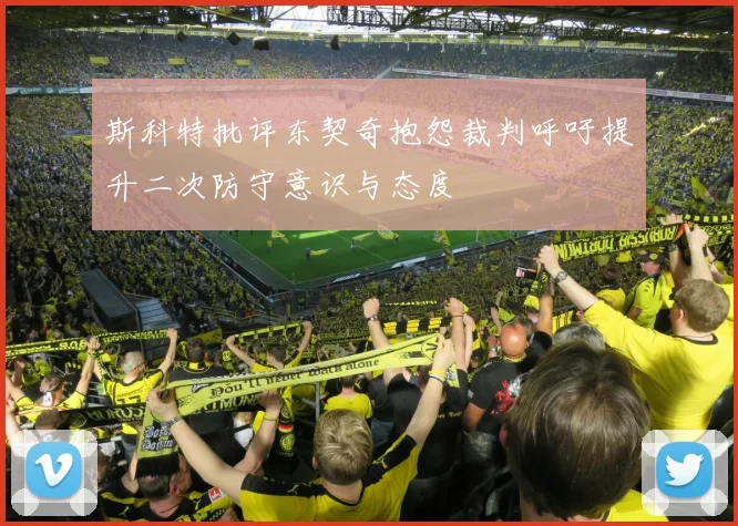 斯科特批评东契奇抱怨裁判呼吁提升二次防守意识与态度